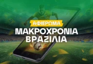 Η Φλαμένγκο, ο Kaio Jorge και η νεοφώτιστη Ρέμο!