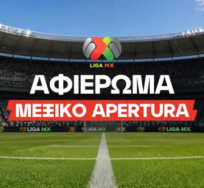 Apertura Mexico 2026: Αφιέρωμα και 4 μακροχρόνια στοιχήματα