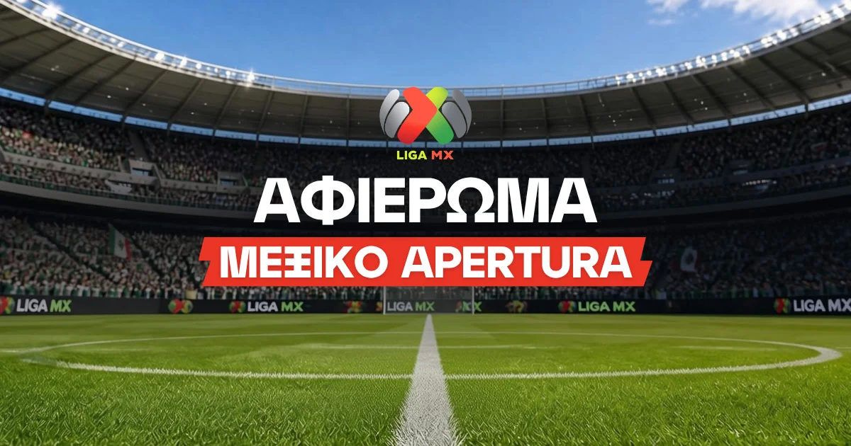 Apertura Mexico 2026: Αφιέρωμα και 4 μακροχρόνια στοιχήματα