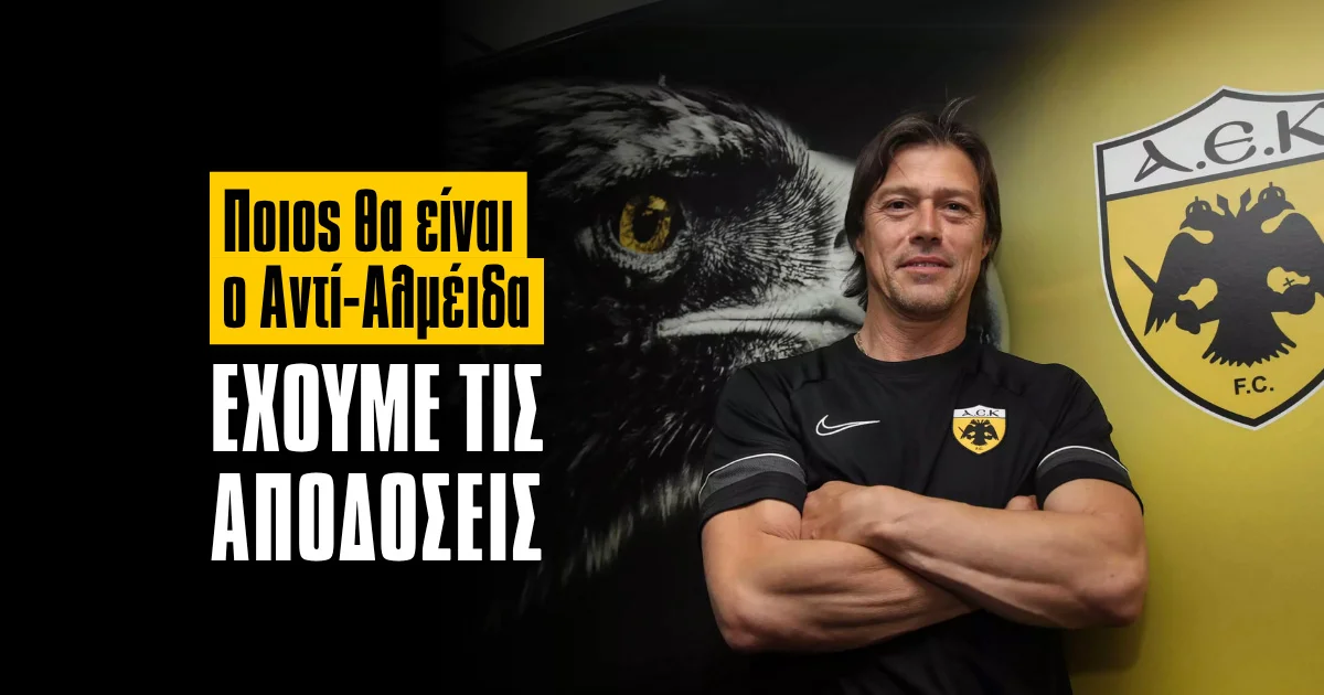 Επόμενος προπονητής ΑΕΚ: Αυτός είναι το φαβορί!