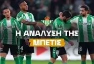 Ο στόχος της Μπέτις, η «ταυτότητά» της, τα υπέρ και τα κατά της