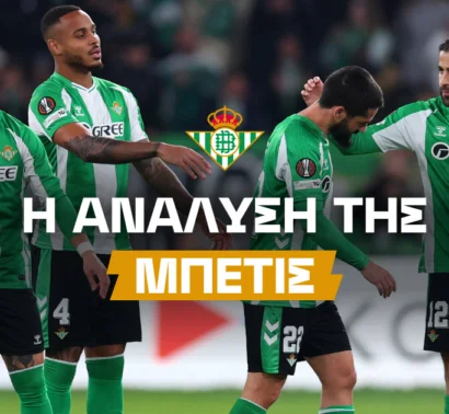 Ο στόχος της Μπέτις, η «ταυτότητά» της, τα υπέρ και τα κατά της