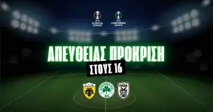 Απόδοση να βγουν στο Top-8 Παναθηναϊκός, ΑΕΚ, ΠΑΟΚ