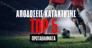 Οι αποδόσεις κατάκτησης των Top-5 πρωταθλημάτων