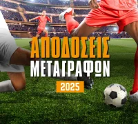 Μεταγραφές 2025: Δείτε τις αποδόσεις για τα πιο hot ονόματα της αγοράς