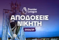 Αυτό είναι το φαβορί της νέας σεζόν!