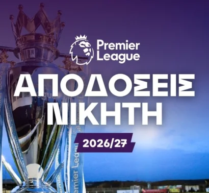 Αυτό είναι το φαβορί της νέας σεζόν!
