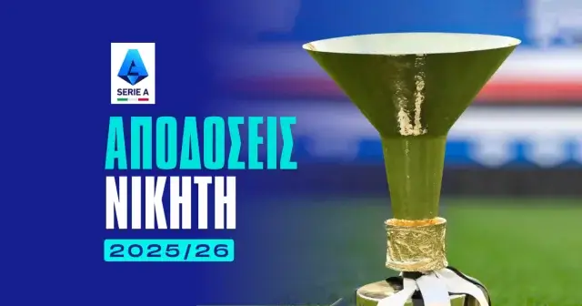 Νικητής Serie A 2025/26