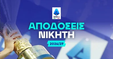 Νικητής Serie A 2026/27
