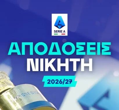 Δεν το χάνει η Ίντερ