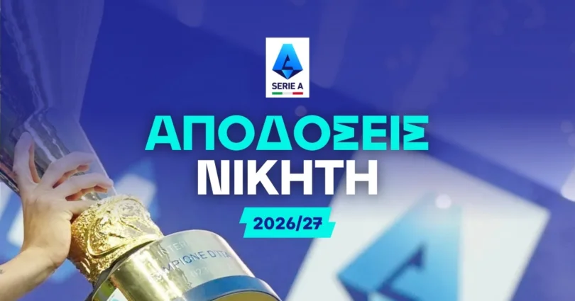 Νικητής Serie A 2026/27