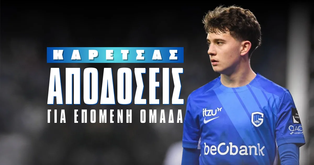 Όλη η Ευρώπη στα πόδια του Καρέτσα - Ο ΠΑΟΚ και ο... Ολυμπιακός!