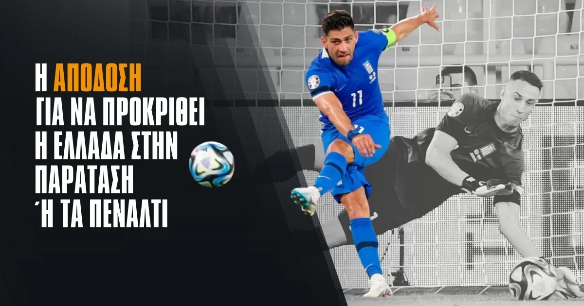 Ελλάδα: Η παράταση, τα πέναλτι και το 11.00