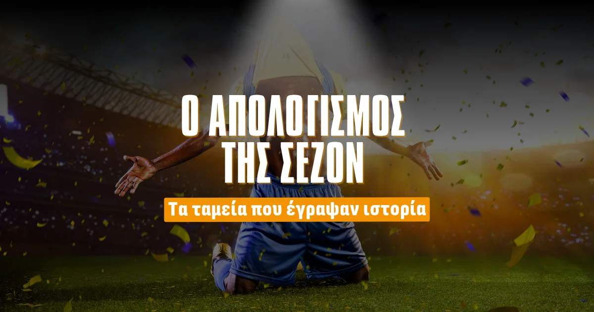 Απολογισμός σεζόν Σιώμου: Κέρδος 1.700 μονάδων και ROI 124%