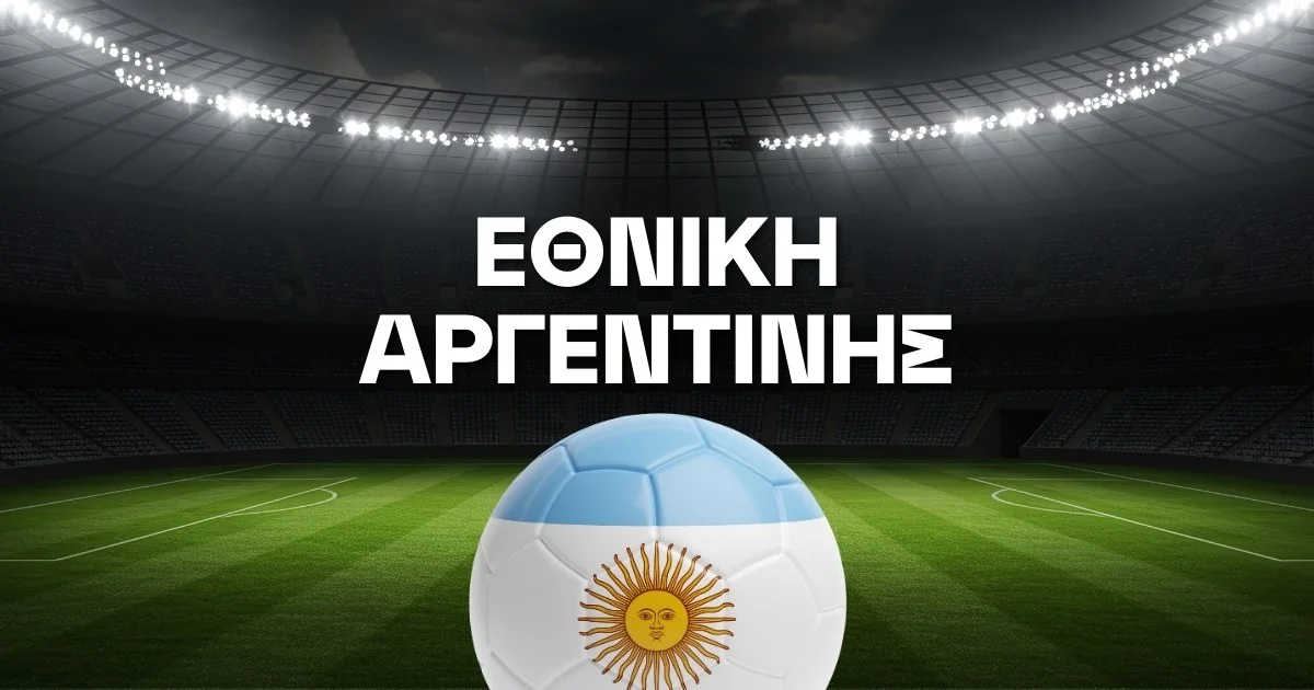 Εθνική Αργεντινής Ρόστερ Μουντιάλ 2026