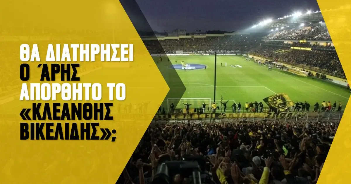 Θα διατηρήσει ο Άρης απόρθητο το «Κλεάνθης Βικελίδης»;