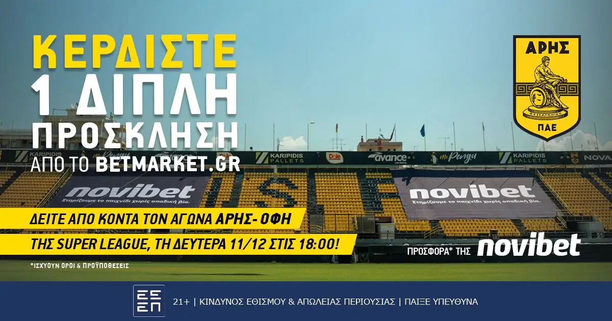 Νικητής διαγωνισμού: Άρης – ΟΦΗ (11/12/23, 18:00)