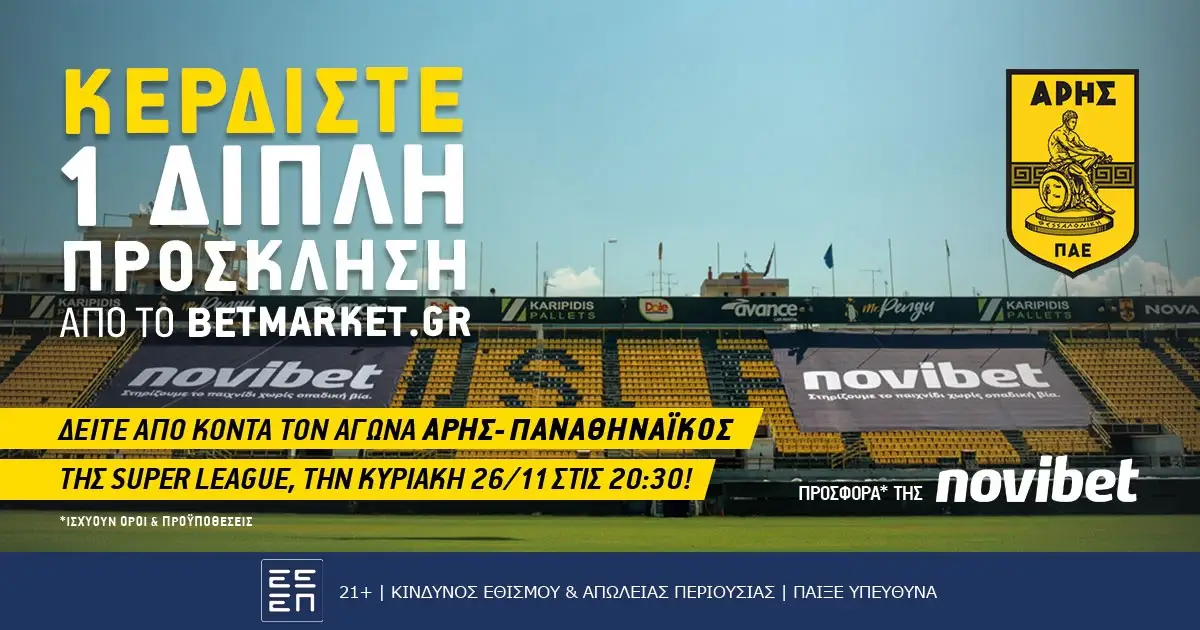 Διαγωνισμός Superleague: Μία διπλή πρόσκληση για το Άρης – Παναθηναϊκός (26/11/23, 20:30)