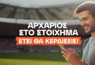 Στοίχημα στο internet: Οδηγός για αρχάριους παίκτες