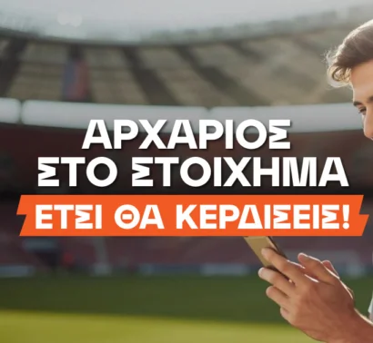 Στοίχημα στο internet: Οδηγός για αρχάριους παίκτες