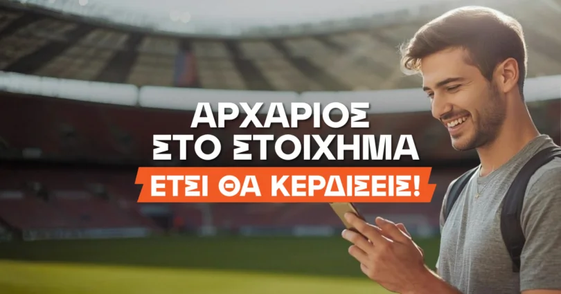 Στοίχημα στο internet: Οδηγός για αρχάριους παίκτες