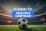 Ασιατικό χάντικαπ: Τι είναι, πως παίζεται και παραδείγματα