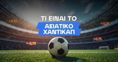 Ασιατικό χάντικαπ: Τι είναι, πως παίζεται και παραδείγματα