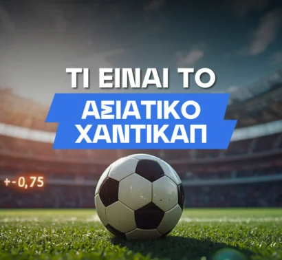 Ασιατικό χάντικαπ: Τι είναι, πως παίζεται και παραδείγματα