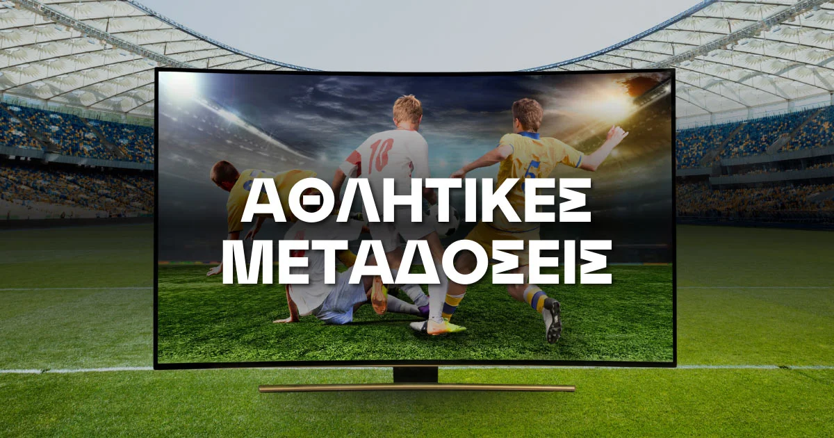 Αθλητικές Μεταδόσεις Σήμερα
