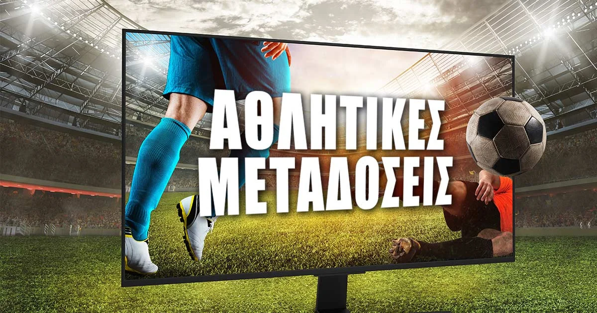 Αθλητικές Μεταδόσεις Σήμερα