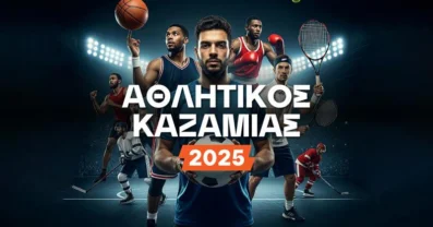 Αθλητικός Καζαμίας 2026: Προβλέψεις που θα διαψευστούν… ή μήπως όχι;