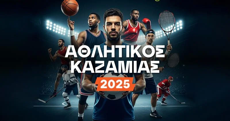 Αθλητικός Καζαμίας 2026: Προβλέψεις που θα διαψευστούν… ή μήπως όχι;