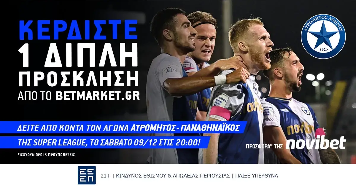 Νικητής διαγωνισμού: Ατρόμητος – Παναθηναϊκός (09/12/23, 20:00)