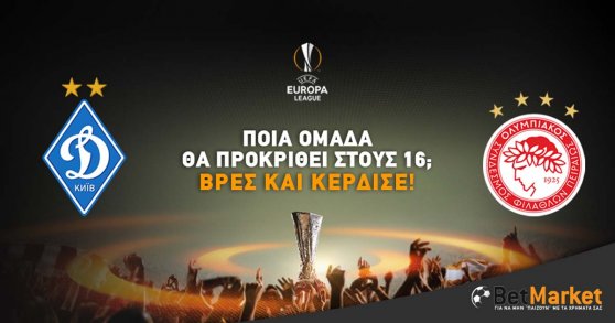 Διαγωνισμός BetMarket.gr για το Ντιναμό Κιέβου - Ολυμπιακός!
