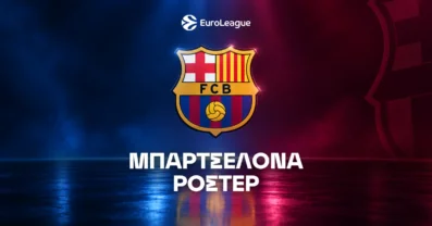 Μπαρτσελόνα Μπάσκετ Ρόστερ & Μεταγραφές 2026/27