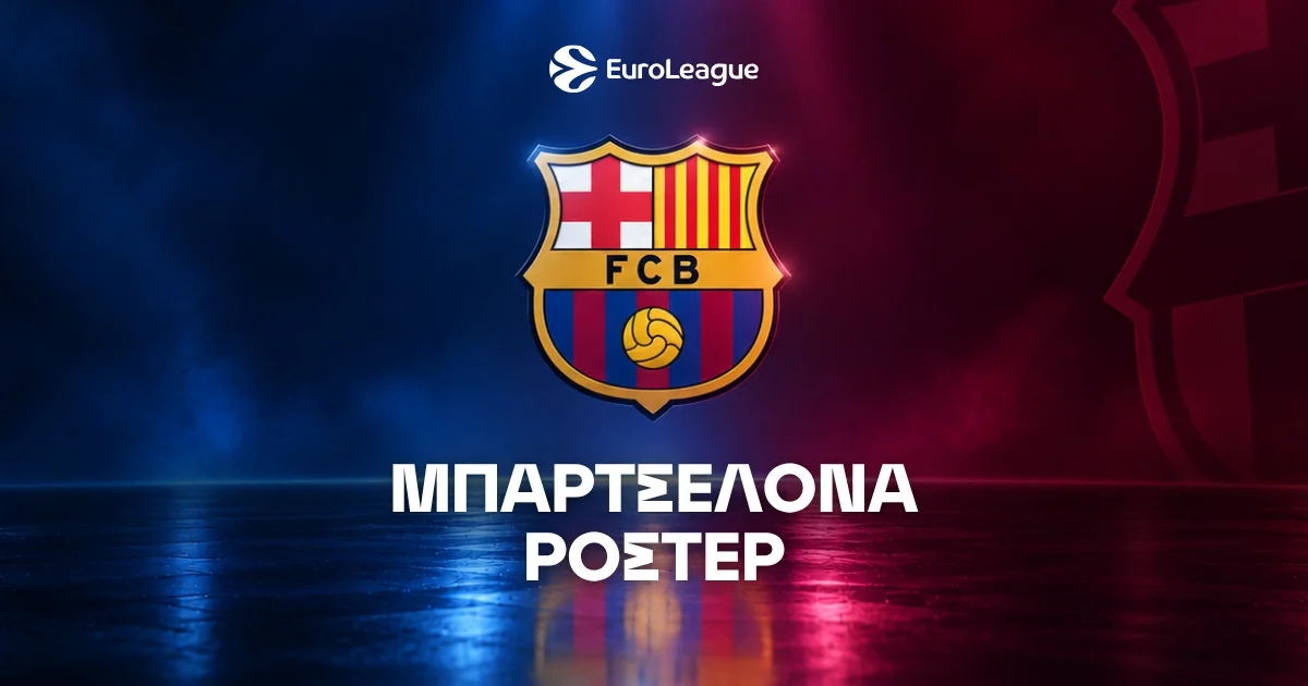 Μπαρτσελόνα Μπάσκετ Ρόστερ & Μεταγραφές 2026/27