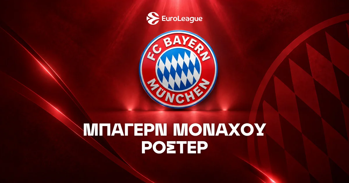Μπάγερν Μονάχου Ρόστερ & Μεταγραφές 2026/27