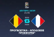 Ματς «παγίδα» για τους Γάλλους και βελγικά κόρνερ!