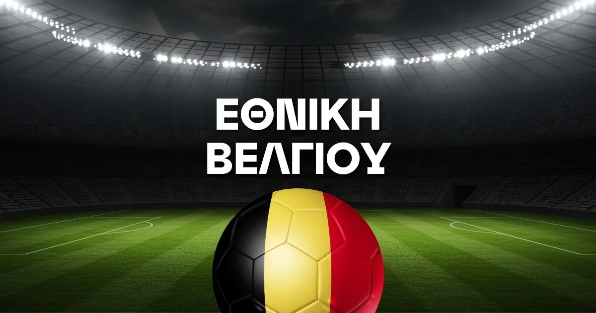 Εθνική Βελγίου Ρόστερ Μουντιάλ 2026