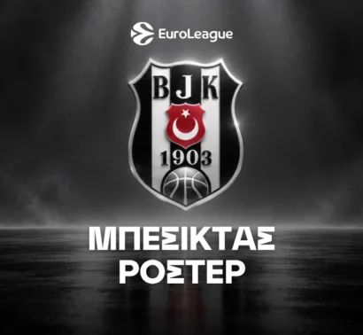 Μπεσίκτας Ρόστερ & Μεταγραφές 2026/27