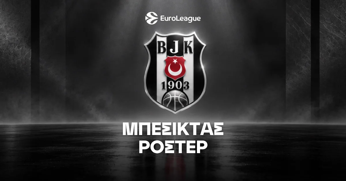 Μπεσίκτας Ρόστερ & Μεταγραφές 2026/27
