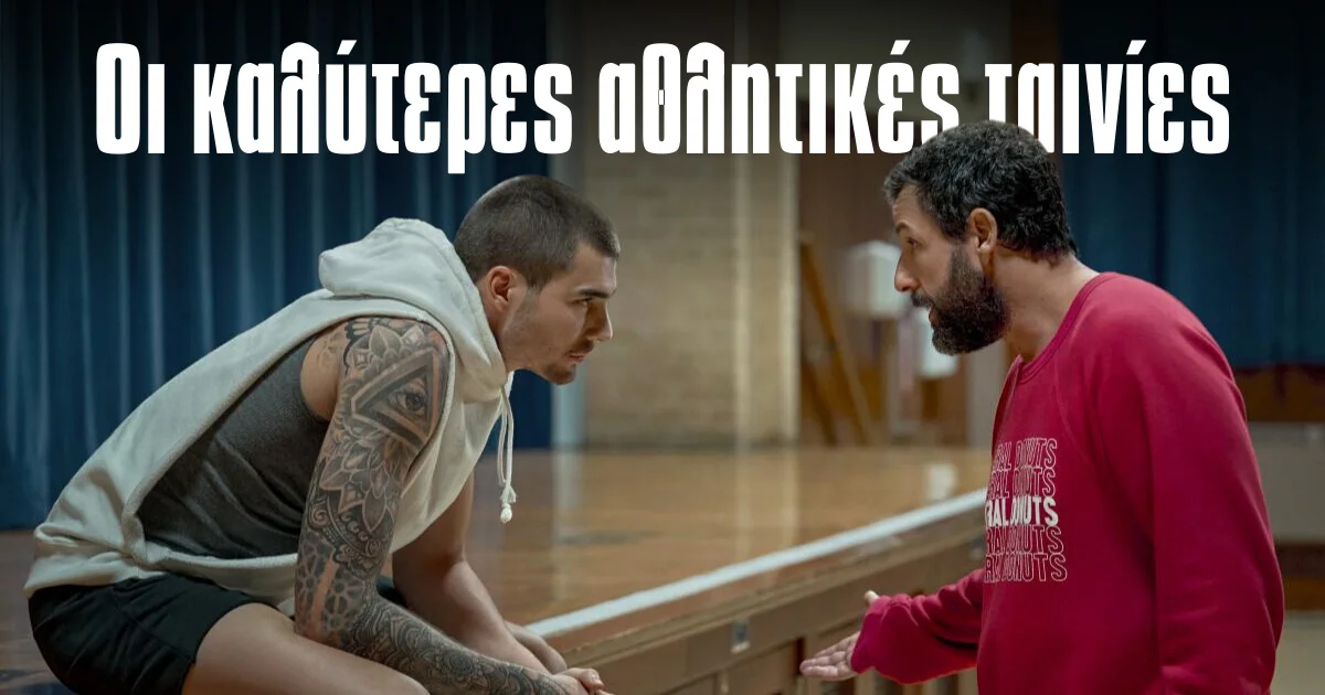 Οι αθλητικές ταινίες που θα σε συντροφεύσουν το Πάσχα