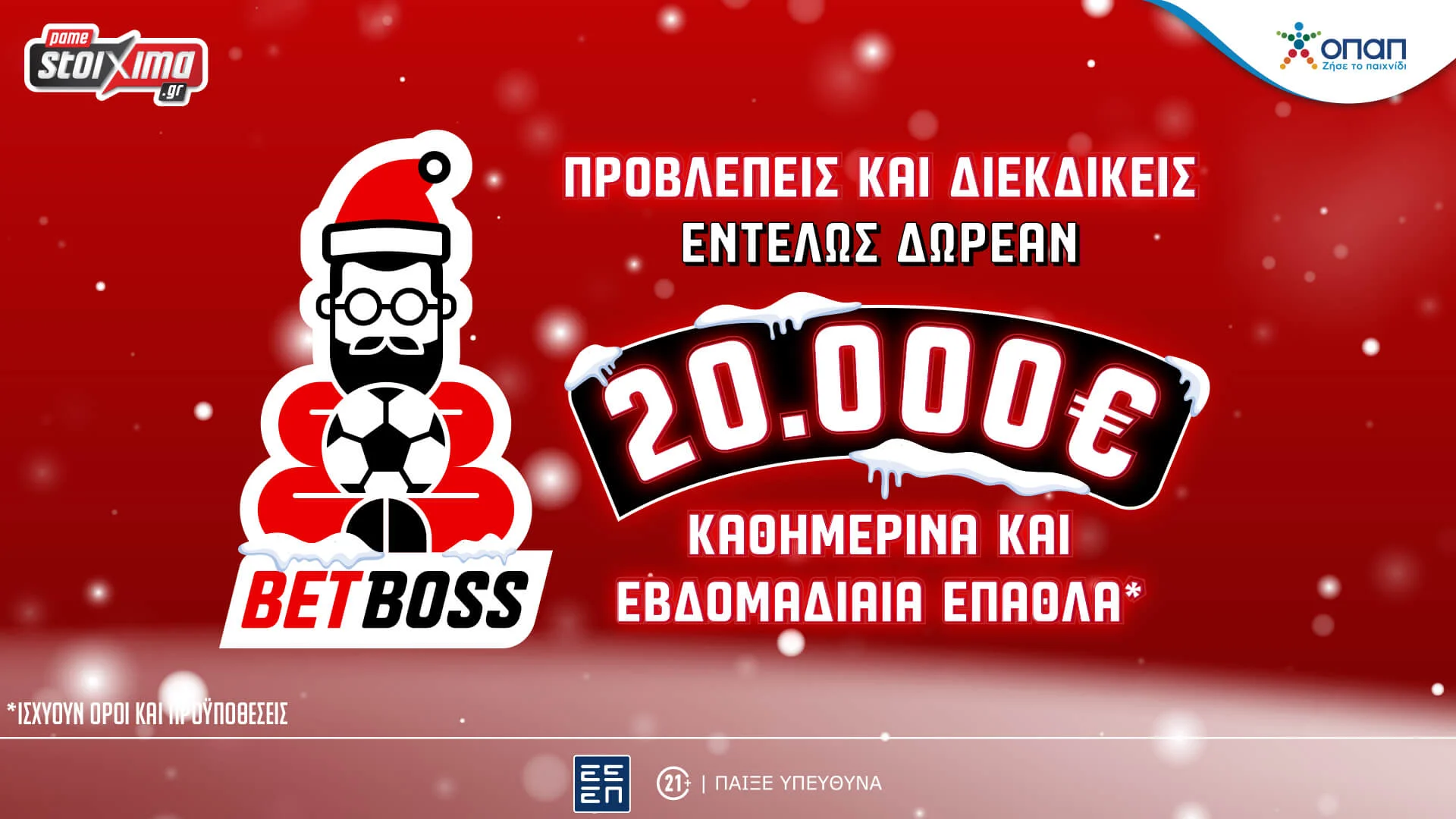 Bet Boss: Το δωρεάν* παιχνίδι προβλέψεων του Pamestoixima.gr
