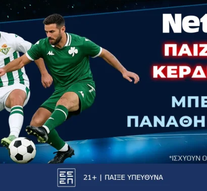 NetBet: Παίζεις… κερδίζεις* απόψε στο Μπέτις – Παναθηναϊκός!