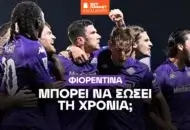 Τσιαμπατίνι (ρεπόρτερ Φιορεντίνα) στο BetMarket.gr: «Πιστεύω θα σωθεί στο τέλος η Φιορεντίνα – Οι λόγοι της πτώσης»