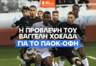 Χοσάδας στο BetMarket.gr: «Δίνω πιθανότητες στον ΟΦΗ για το Κύπελλο»