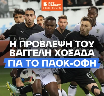 Χοσάδας στο BetMarket.gr: «Δίνω πιθανότητες στον ΟΦΗ για το Κύπελλο»