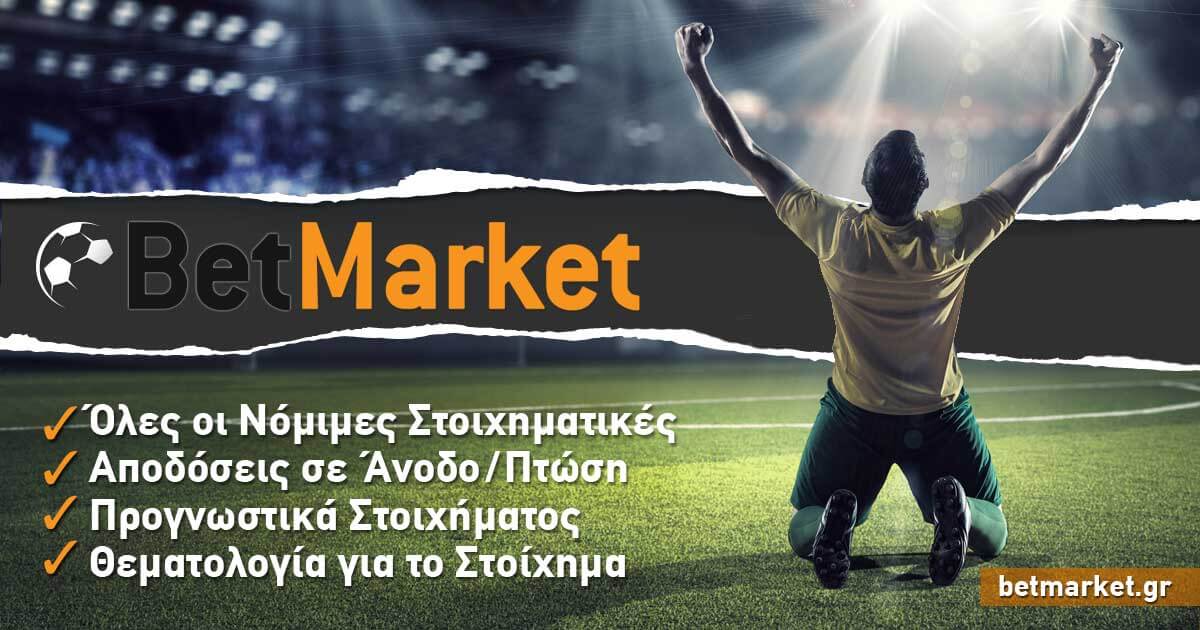 Νέα ενότητα Προγνωστικά Στοιχήματος στο BetMarket!