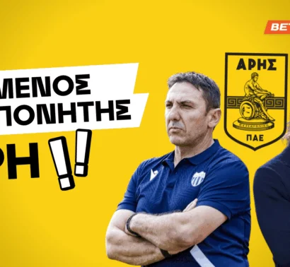 Ο επόμενος προπονητής του Άρη