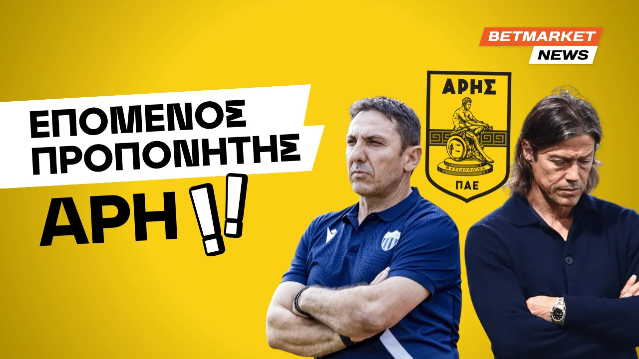 Ο επόμενος προπονητής του Άρη
